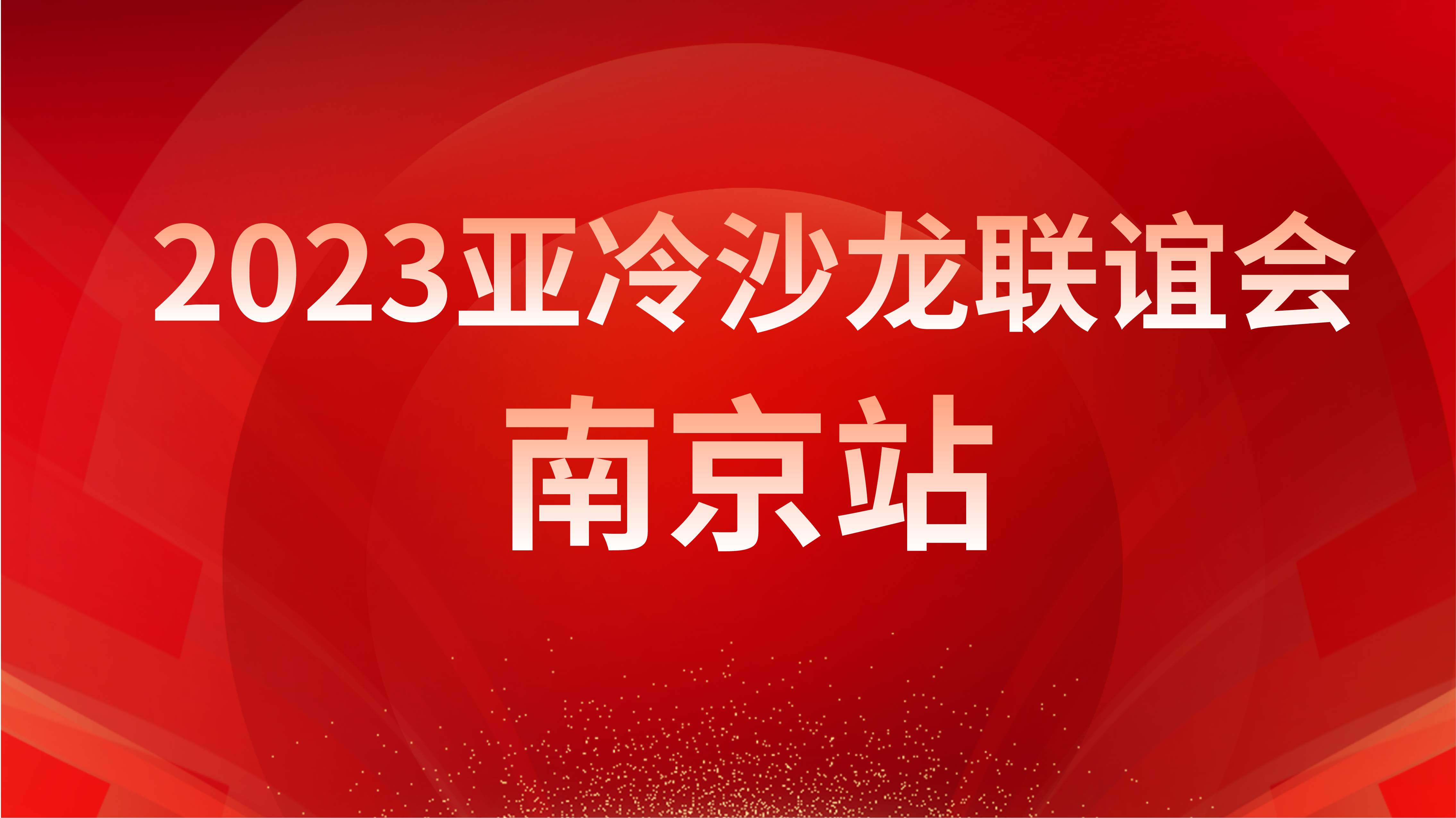 亞冷沙龍聯誼會 & 南京站成功舉辦 